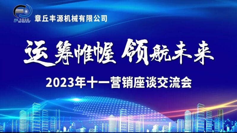 風雨同舟2023年已經(jīng)走過了春夏,，回望過去我們在挫折中不斷成長,，在磨練中不斷進步。國慶的假期仿佛還未走完,，多數(shù)人還沉浸在休閑的時光,，豐源已經(jīng)開始了新的征程。2023年10月6日,，章丘豐源機械組織優(yōu)秀業(yè)務代表開展十一銷售座談會,。本次會議與以往不同，更多的是分享,，是學習,。 會議紀律宣導完畢之后，由營銷部長盧玉麗做豐源營銷部報告,，對2023年前三季度的銷售狀況進行總結分析,。 作為豐源銷售員，我們的與眾不同之處除擁有專業(yè)的業(yè)務技能外,，還需德才兼?zhèn)?。豐源優(yōu)秀業(yè)務代表與大家分享了自己1-9月份的業(yè)務開發(fā)心得，并對四季度工作開展進行規(guī)劃,。 大家一起對行業(yè)案例進行分析，討論行業(yè)開發(fā)的策略,，旨在深入了解客戶需求后,，給不同行業(yè)客戶提供專業(yè)解決方案，與客戶一起成長,。 孫寧波總經(jīng)理為簽單,、回款銷售冠軍進行頒獎 營銷部長盧玉麗公布10-12月份激勵政策 孫寧波總經(jīng)理最后講到，活到老學到老,，學到老干到老。學習的時間總是短暫,，但我們不曾缺少機會,。鼓勵大家用知識的力量武裝自己，轉(zhuǎn)變思想觀念,，輕裝上陣,，努力完成全年公司目標,。